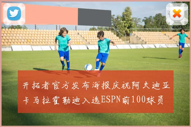 开拓者官方发布海报庆祝阿夫迪亚卡马拉霍勒迪入选ESPN前100球员