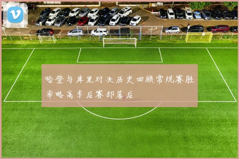 哈登与库里对决历史回顾常规赛胜率略高季后赛却落后