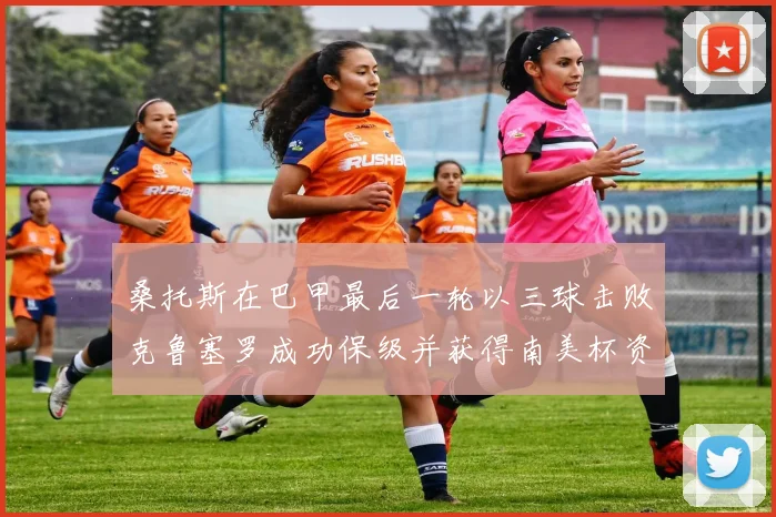 桑托斯在巴甲最后一轮以三球击败克鲁塞罗成功保级并获得南美杯资格