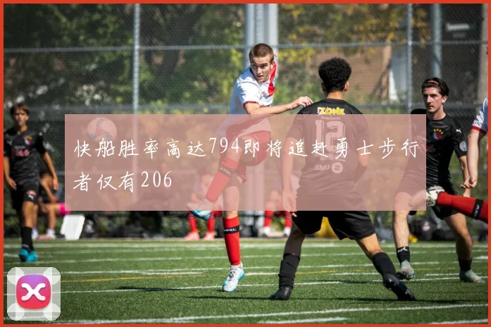快船胜率高达794即将追赶勇士步行者仅有206