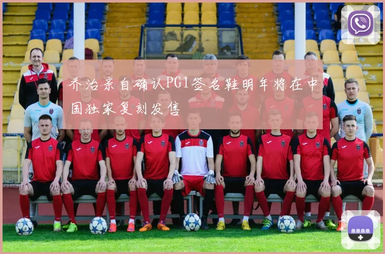 乔治亲自确认PG1签名鞋明年将在中国独家复刻发售