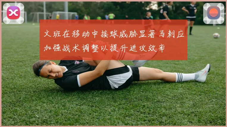 文班在移动中接球威胁显著马刺应加强战术调整以提升进攻效率