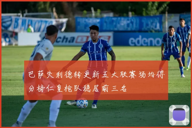 巴萨失利德转更新五大联赛场均得分榜仁皇枪队稳居前三名