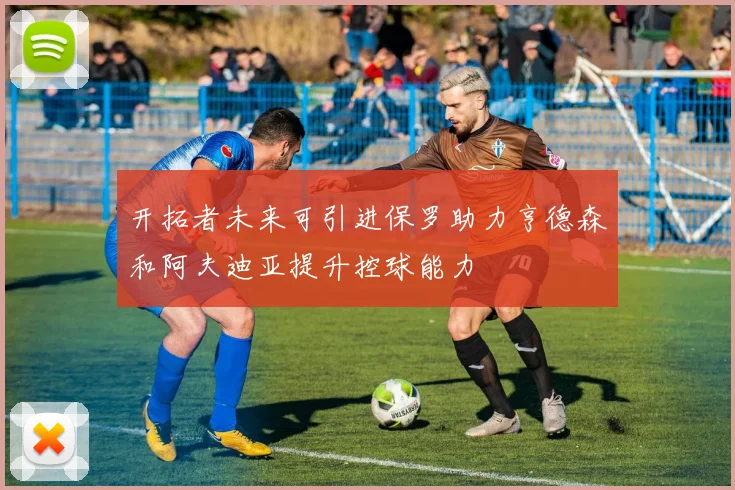 开拓者未来可引进保罗助力亨德森和阿夫迪亚提升控球能力