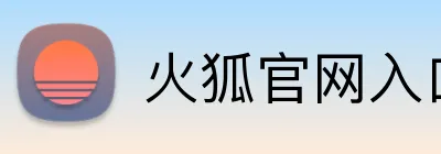 火狐官网入口 Logo