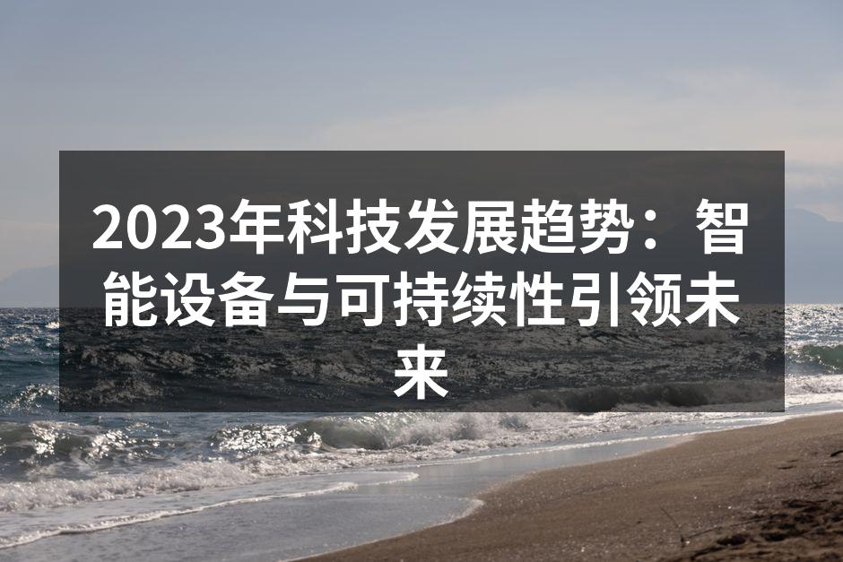 智能设备改变生活方式