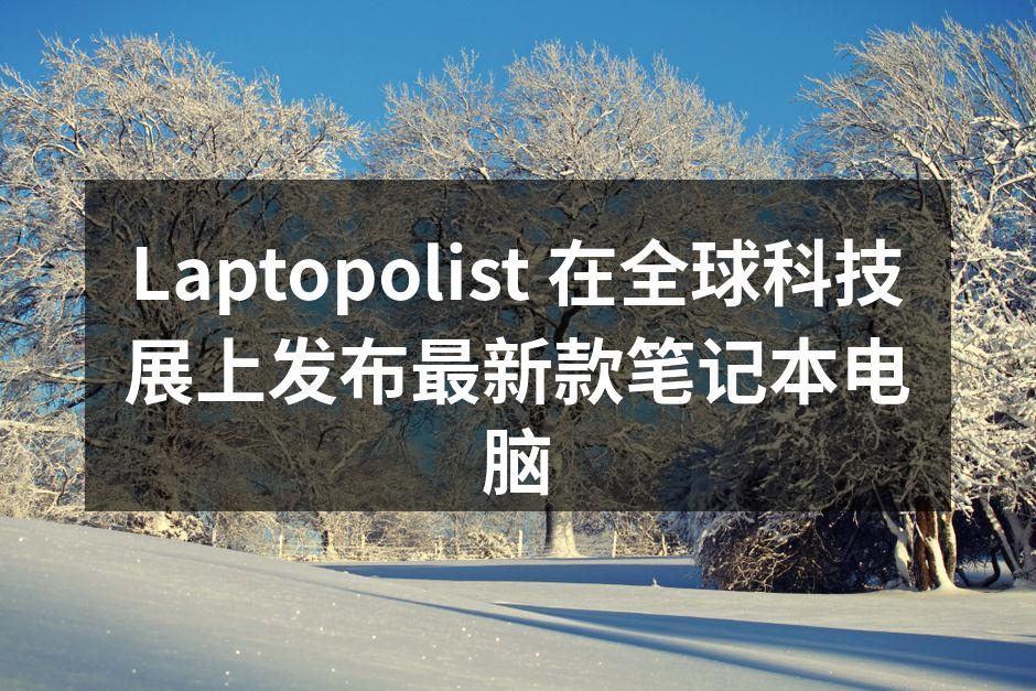 Laptopolist 最新款笔记本电脑发布会现场