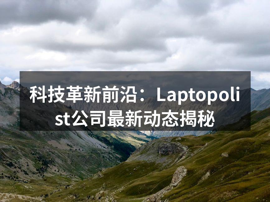 Laptopolist最新发布的高性能笔记本电脑