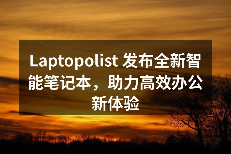 Laptopolist 新款智能笔记本外观优雅