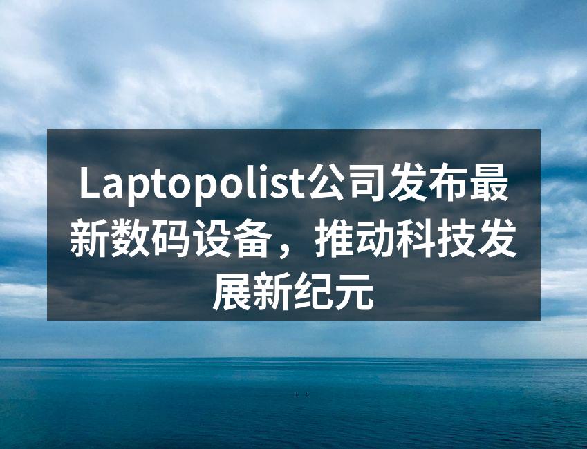 Laptopolist最新发布的数码设备